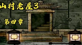 山村老屋3守墓人第三章全面探索与通关技巧指南 山村老屋3守墓人第三章全面探索与通关技巧指南
