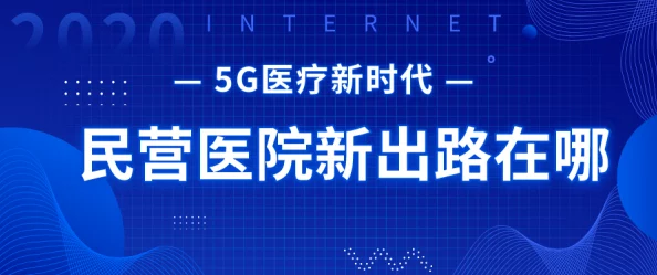 佳柔和医院长：在医疗行业中推动创新与变革，提升患者体验与服务质量的实践分享